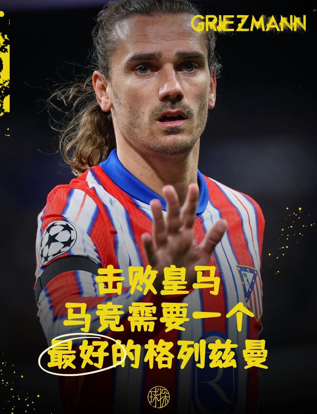 马竞赛后大胜，格列兹曼送出关键助攻