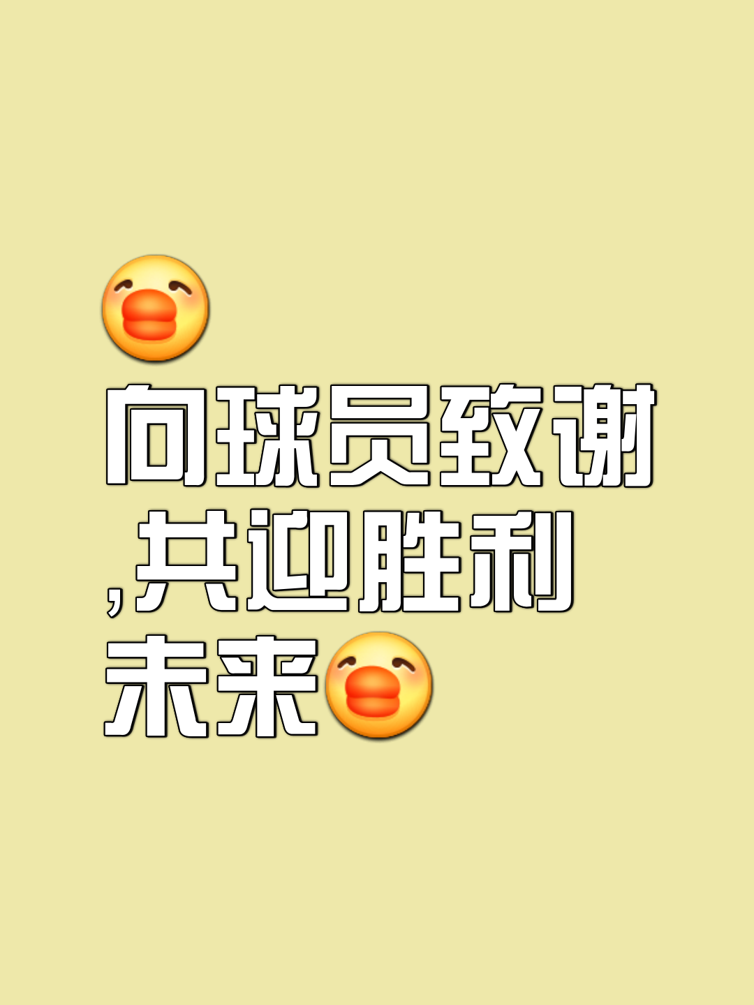 全队士气高涨，迎接新挑战再创辉煌
