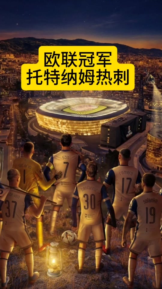 托特纳姆热刺强势登顶，稳坐英超宝座