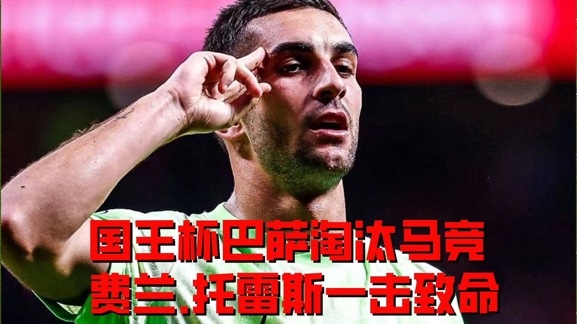 德罗巴爆冷击败西班牙队，战术调整引爆全场！的简单介绍